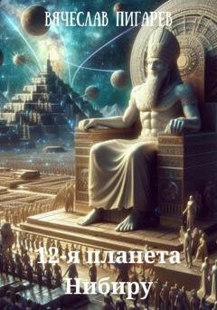 Обложка книги «12-я планета Нибиру» — Вячеслав Пигарев