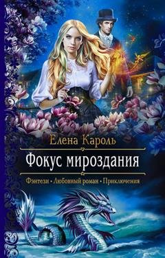 Обложка книги «Фокус мироздания» — Елена Кароль