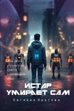 Обложка книги «Истар умирает сам» — Евгения Кретова