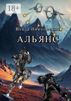Обложка книги «Альянс» — Влада Николаевна