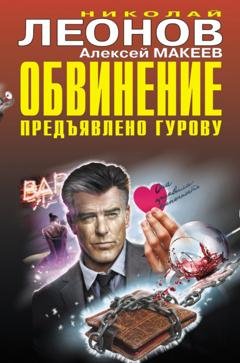 Обложка книги «Обвинение предъявлено Гурову» — Николай Леонов