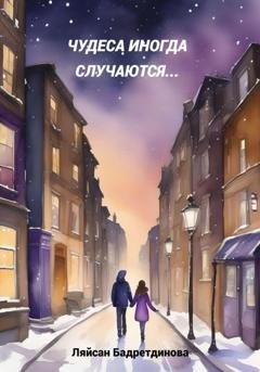 Обложка книги «Чудеса иногда случаются…» — Ляйсан Бадретдинова