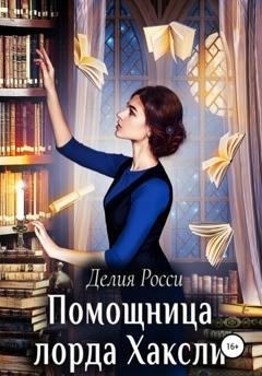 Обложка книги «Помощница лорда Хаксли» — Делия Росси