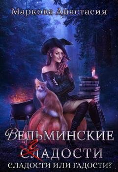 Обложка книги «Ведьминские сладости» — Анастасия Маркова