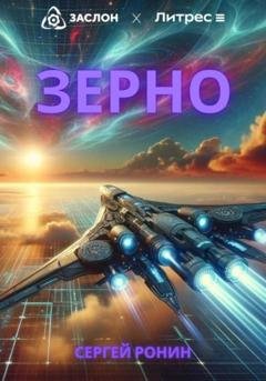 Обложка книги «Зерно» — Сергей Александрович Ронин