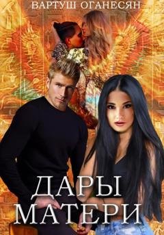 Обложка книги «Дары Матери» — Вартуш Владовна Оганесян