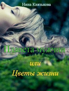 Обложка книги «Планета мужчин, или Цветы жизни» — Князькова Нина