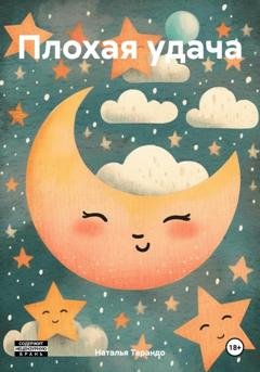 Обложка книги «Плохая удача» — Наталья Ивановна Тарандо