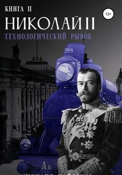 Обложка книги «Николай Второй. Технологический рывок. Книга вторая» — Дмитрий Найденов