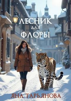 Обложка книги «Лесник для Флоры» — Яна Тарьянова