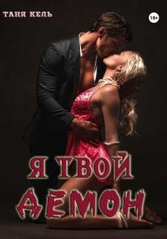 Обложка книги «Я твой демон» — Таня Кель