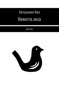 Обложка книги «Невеста леса» — Яна Евтушенко