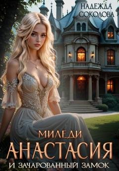 Обложка книги «Миледи Анастасия и зачарованный замок» — Надежда Соколова