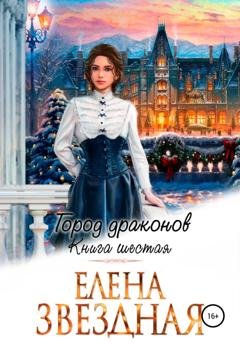 Обложка книги «Город драконов. Книга шестая» — Елена Звездная