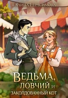 Обложка книги «Ведьма, ловчий и заколдованный кот» — Галина Герасимова