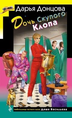 Обложка книги «Дочь Скупого Клопа» — Дарья Донцова