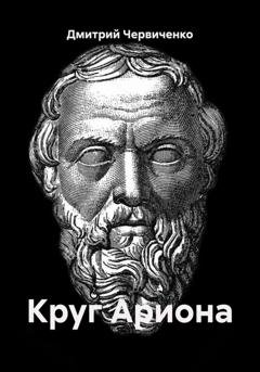 Обложка книги «Круг Ариона» — Дмитрий Игоревич Червиченко