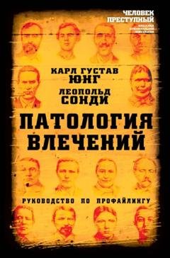 Обложка книги «Патология влечений. Руководство по профайлингу» — Карл Густав Юнг