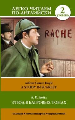 Обложка книги «Этюд в багровых тонах / A Study in Scarlet» — Артур Конан Дойл