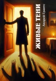Обложка книги «Живые тени» — Андрей Грантс