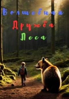 Обложка книги «Волшебная Дружба Леса» — Владислава Надировна Салкуцан