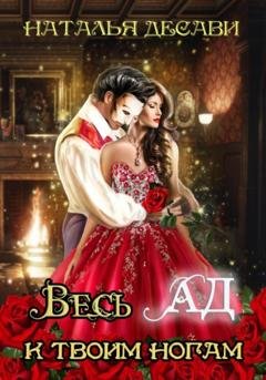 Обложка книги «Весь Ад к твоим ногам» — Наталья ДеСави