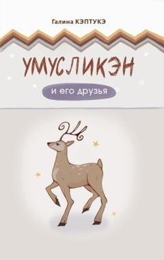Обложка книги «Умусликэн и его друзья» — Галина Варламова