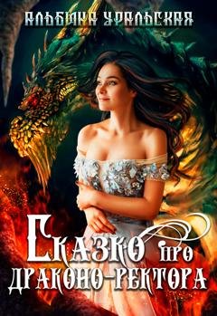 Обложка книги «Сказко про драконо-ректора» — Альбина Уральская