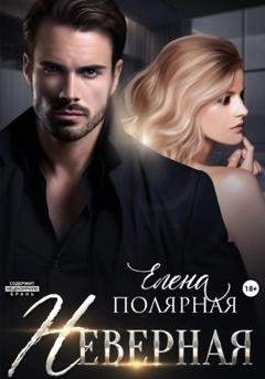 Обложка книги «Неверная» — Елена Полярная