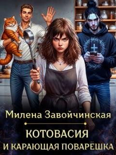 Обложка книги «Котовасия и карающая поварешка» — Милена Завойчинская