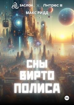 Обложка книги «Сны Виртополиса» — Макс Ридд