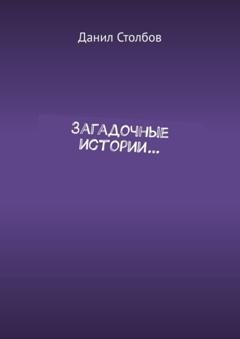 Обложка книги «Загадочные истории…» — Данил Столбов
