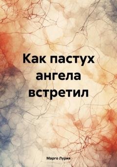 Обложка книги «Как пастух ангела встретил» — Марго Лурия