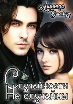 Обложка книги «Случайности не случайны» — Миранда Эттвуд