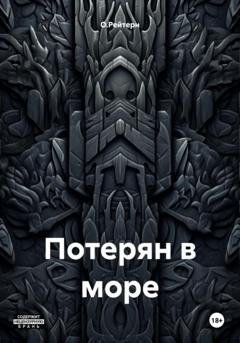 Обложка книги «Потерян в море» — О.Рейтерн