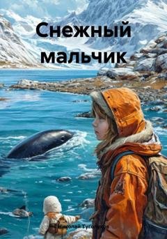 Обложка книги «Снежный мальчик» — Николай Анатольевич Туголуков
