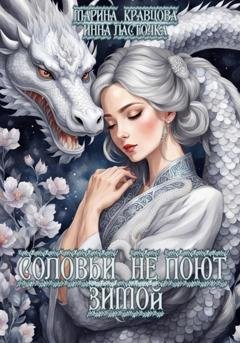 Обложка книги «Соловьи не поют зимой» — Марина Кравцова