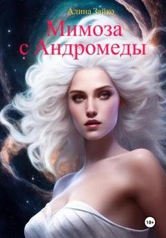 Обложка книги «Мимоза с Андромеды» — Алина Зайко
