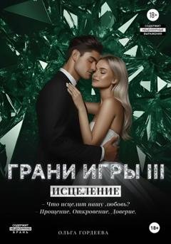 Обложка книги «Грани Игры. Исцеление» — Ольга Гордеева