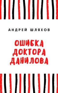 Обложка книги «Ошибка доктора Данилова» — Андрей Шляхов