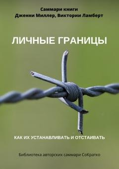 Обложка книги «Саммари книги Дженни Миллер, Виктории Ламберт «Личные границы. Как их устанавливать и отстаивать»» — Полина Суворова