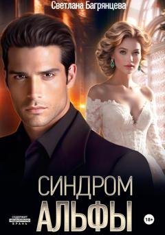 Обложка книги «Синдром альфы» — Светлана Багрянцева