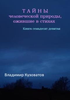 Обложка книги «Тайны человеческой природы, ожившие в стихах. Книга семьдесят девятая» — Владимир Кузоватов