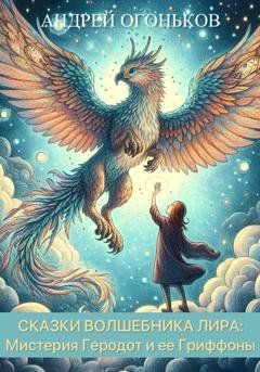 Обложка книги «Сказки Волшебника Лира: Мистерия Геродот и ее Гриффоны» — Андрей Огоньков