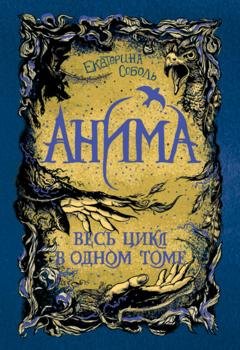 Обложка книги «Анима: Золотой стриж. Серебряный ястреб. Медная чайка» — Екатерина Соболь