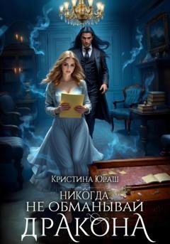 Обложка книги «Никогда не обманывай дракона» — Кристина Юраш