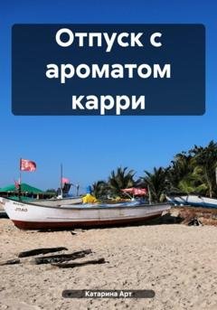 Обложка книги «Отпуск с ароматом карри» — Катарина Арт