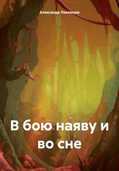 Обложка книги «В бою наяву и во сне» — Александр Николаевич Лекомцев
