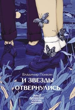 Обложка книги «И звезды отвернулись» — Владимир Понкин