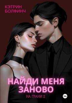 Обложка книги «Найди меня заново» — Кэтрин Болфинч